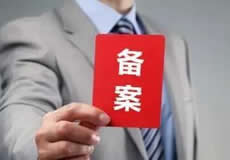 關(guān)于檢查清理備案接入的通知！