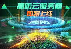 萬企互聯(lián)高防云服務(wù)器上線：專業(yè)防御，隨時在線！