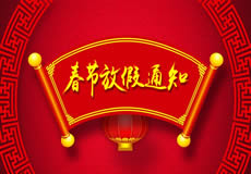 咸陽(yáng)萬(wàn)企網(wǎng)絡(luò)2019年春節(jié)放假通知！
