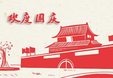 萬(wàn)企互聯(lián)2019年國(guó)慶放假通知！