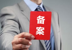 關(guān)于優(yōu)化備案審核政策的公告！
