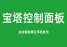 寶塔面板降級(jí)為7.7，關(guān)閉繞過(guò)強(qiáng)制綁定手機(jī)賬號(hào)