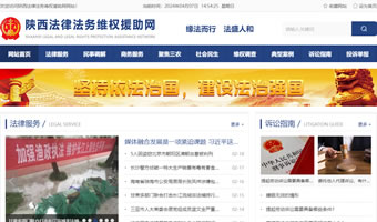 陜西法律法務維權(quán)援助網(wǎng)