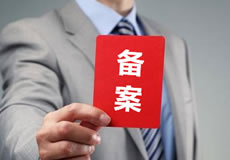 關于恢復西藏地區(qū)網(wǎng)站備案的通知
